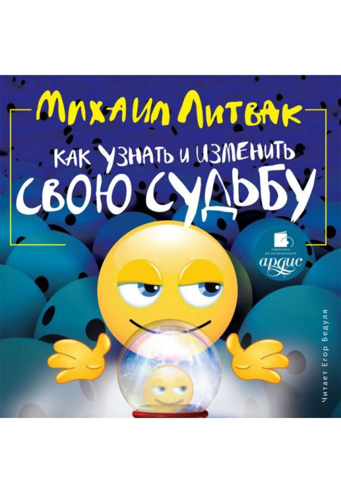 Книга Як дізнатися і змінити свою долю