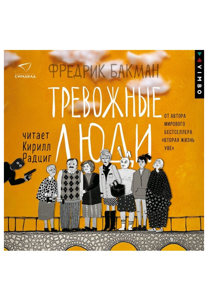 Книга Тревожные люди