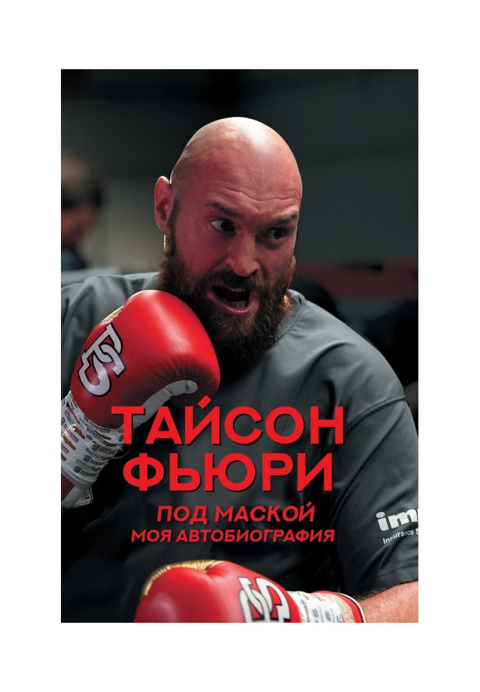 Книга Під маскою. Моя автобіографія