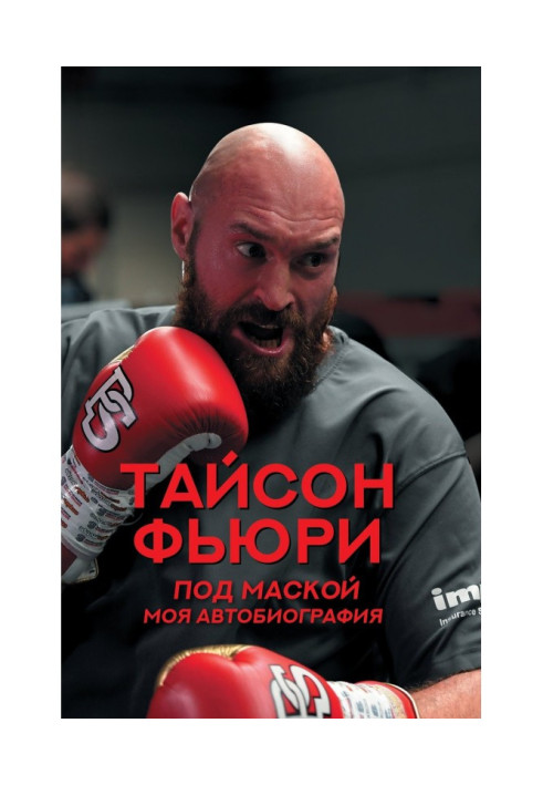 Книга Під маскою. Моя автобіографія