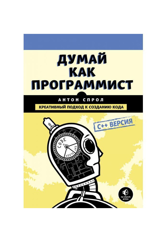 Книга Думай как программист. Креативный подход к созданию кода. C++ версия