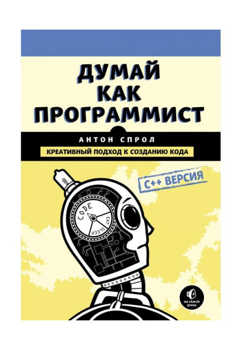 Книга Думай как программист. Креативный подход к созданию кода. C++ версия