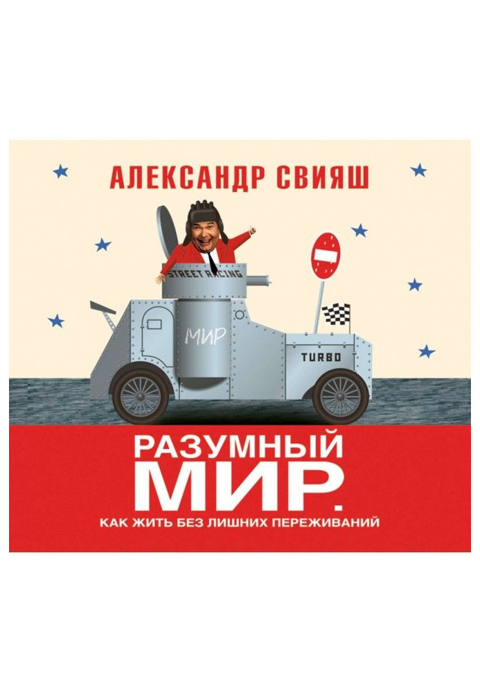 Книга Разумный мир. Как жить без лишних переживаний