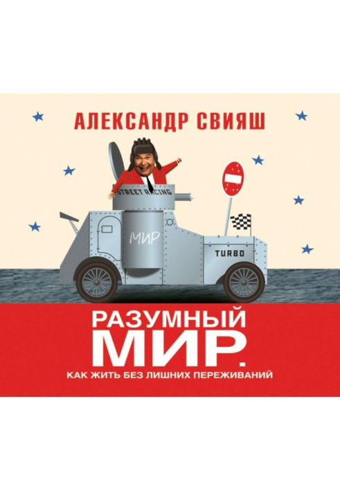 Книга Разумный мир. Как жить без лишних переживаний