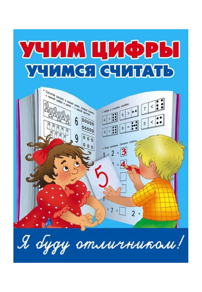 Книга Учим цифры, учимся считать