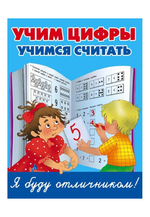 Книга Учим цифры, учимся считать