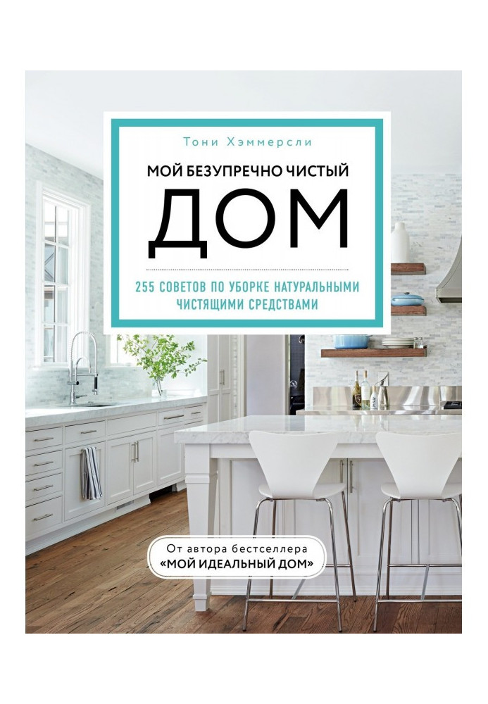 Книга Мой безупречно чистый дом. 255 советов по уборке натуральными чистящими средствами