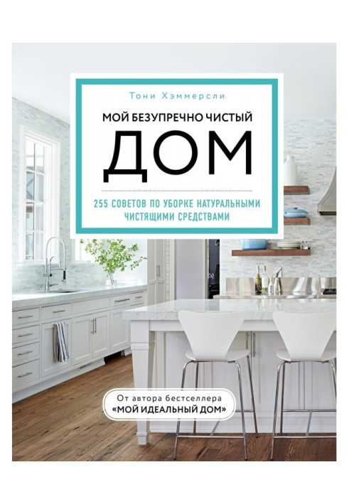 Книга Мой безупречно чистый дом. 255 советов по уборке натуральными чистящими средствами