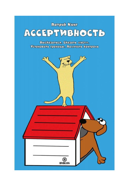 Книга Ассертивность. Висловитися. Сказати "ні". Встановити межі. Отримати контроль