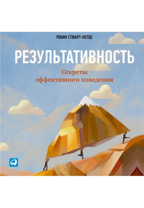 Книга Результативность: Секреты эффективного поведения