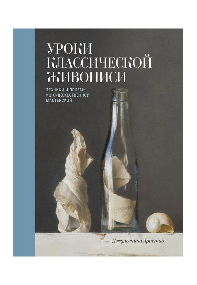 Book Lessons of the classic painting. Techniques and receptions from an artistic workshop
