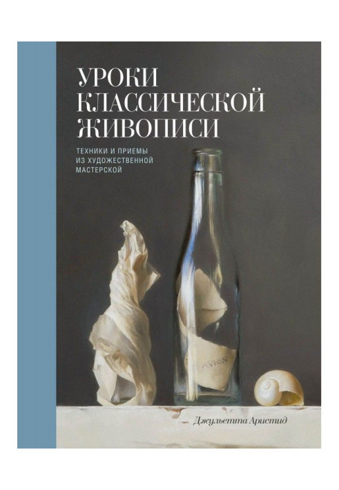 Book Lessons of the classic painting. Techniques and receptions from an artistic workshop