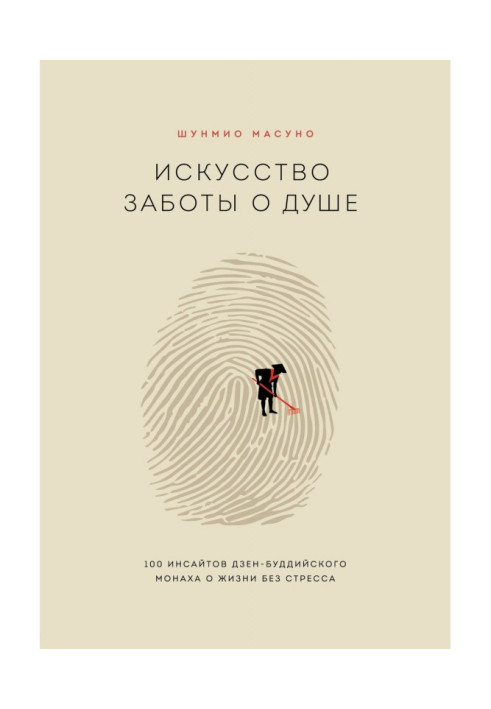 Книга Искусство заботы о душе. 100 инсайтов дзен-буддийского монаха о жизни без стресса