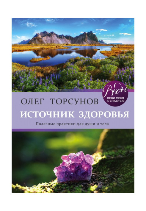 Книга Джерело здоров'я. Корисні практики для душі і тіла