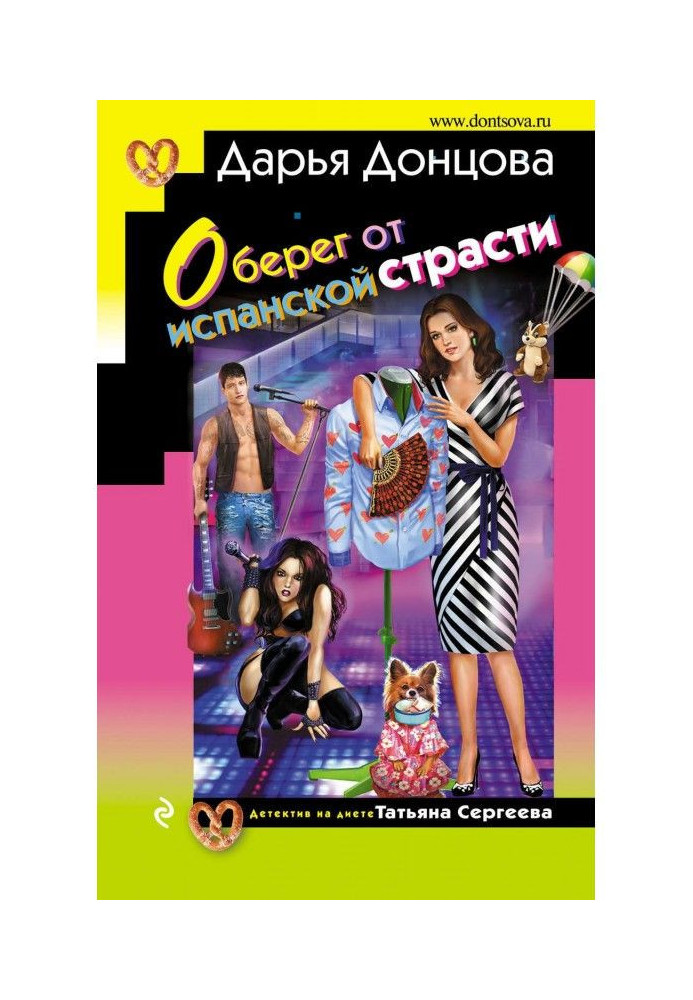 Книга Оберіг від іспанської пристрасті