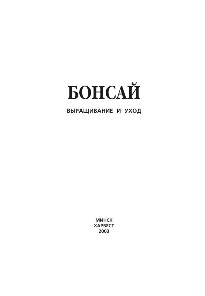 Book Bonsai. Cultivation and care