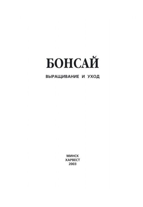 Книга Бонсай. Вирощування і відхід