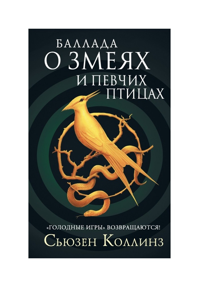 Книга Баллада о змеях и певчих птицах