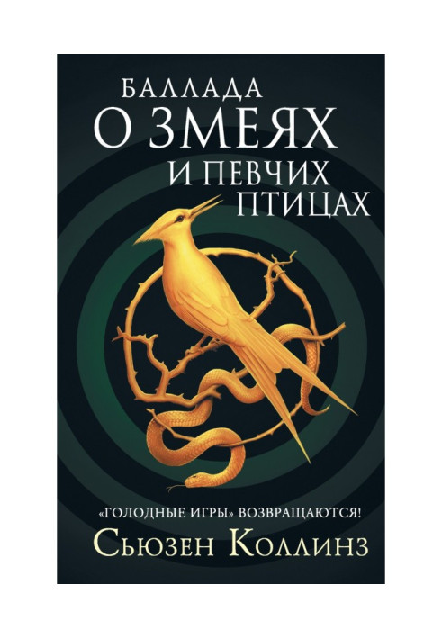 Книга Баллада о змеях и певчих птицах