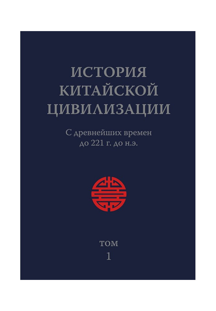 Книга История Китайской Цивилизации. Том 1. С древнейших времен до 221 г. до н.э.