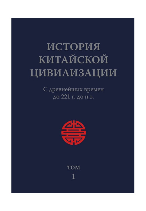 Книга История Китайской Цивилизации. Том 1. С древнейших времен до 221 г. до н.э.