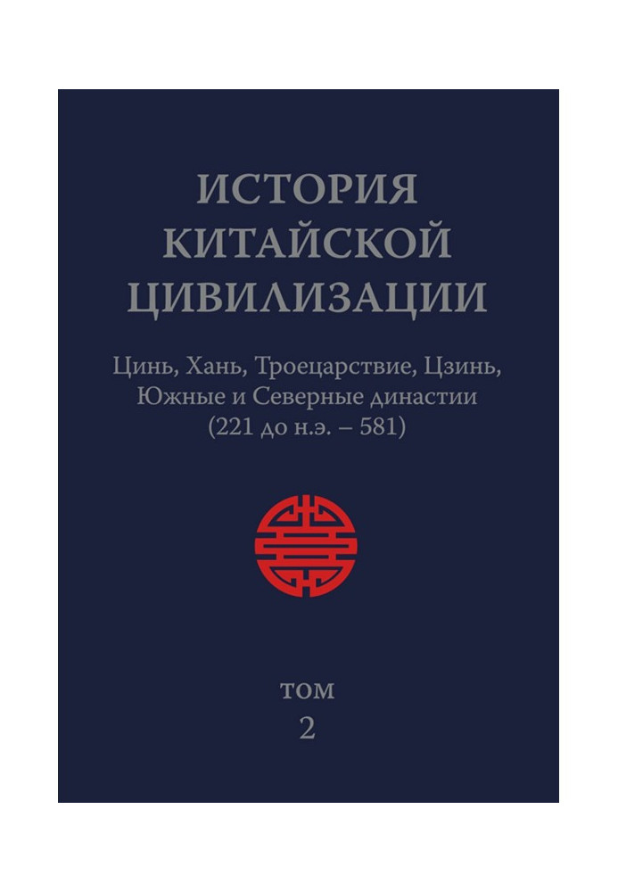 Книга Історія Китайської Цивілізації. Том 2. Цинь, Хань, Троецарствие, Цзинь, Південні і Північні династії (221 до н.е. - 581)