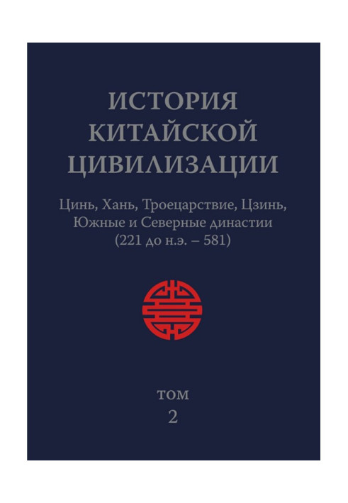 Книга Історія Китайської Цивілізації. Том 2. Цинь, Хань, Троецарствие, Цзинь, Південні і Північні династії (221 до н.е. - 581)