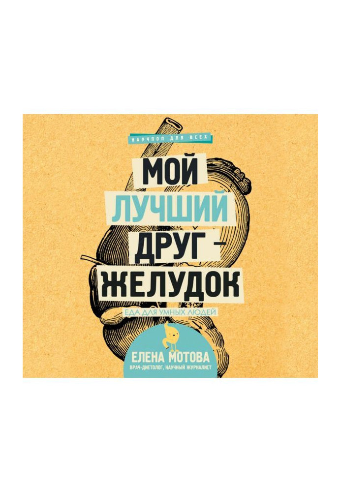 Книга Мій кращий друг - шлунок. Їжа для розумних людей