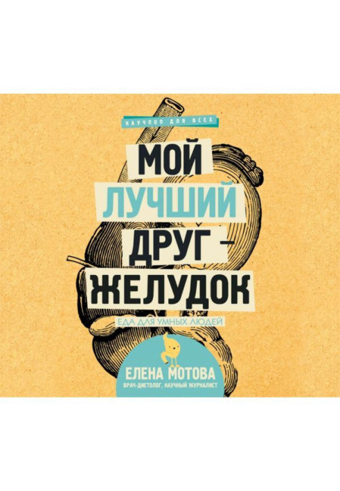 Книга Мій кращий друг - шлунок. Їжа для розумних людей