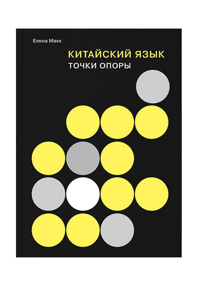 Книга Китайский язык. Точки опоры