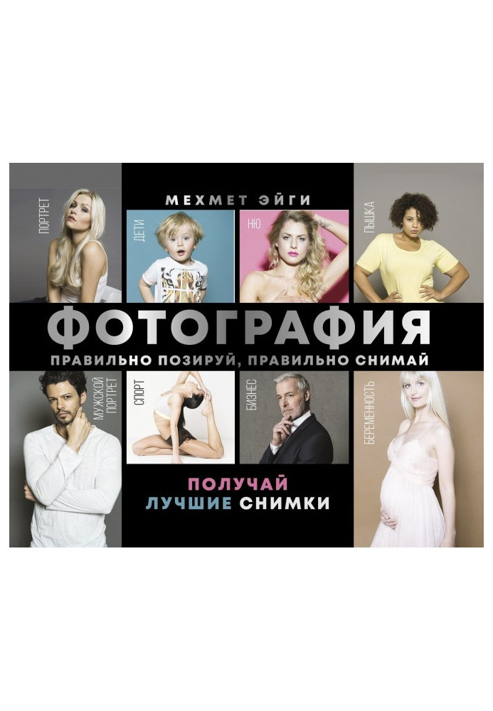 Книга Фотография. Правильно позируй, правильно снимай – получай лучшие снимки
