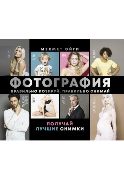 Книга Фотография. Правильно позируй, правильно снимай – получай лучшие снимки