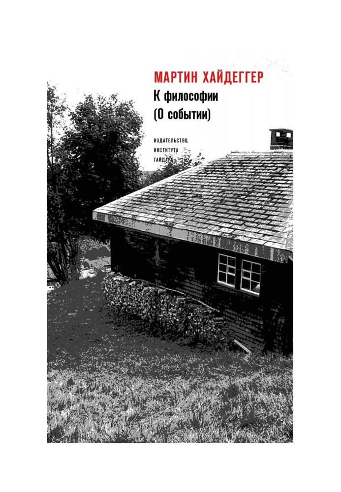 Книга К философии (О событии)