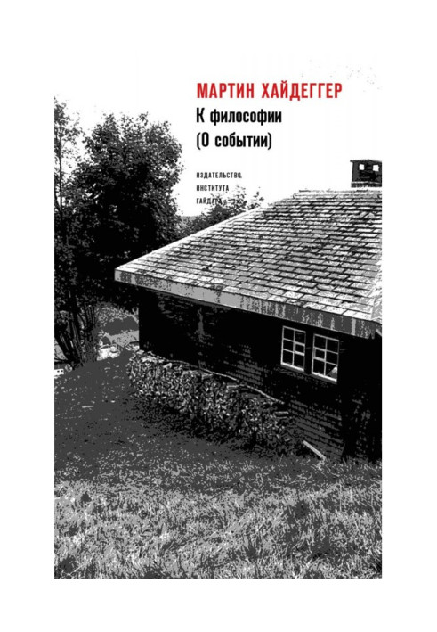 Книга К философии (О событии)