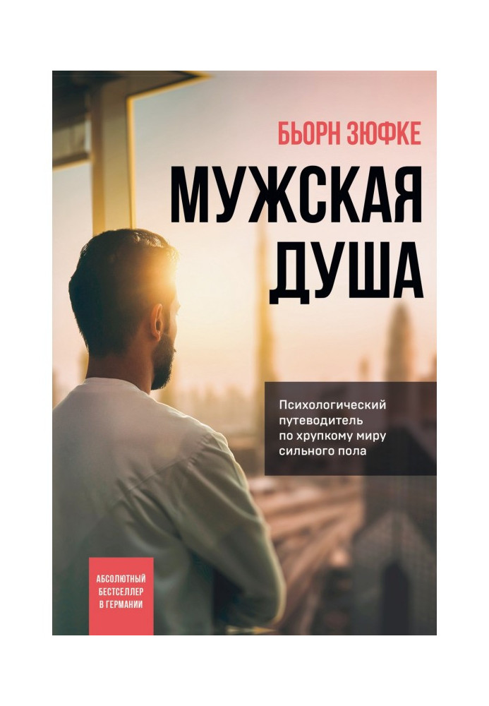 Книга Мужская душа. Психологический путеводитель по хрупкому миру сильного пола