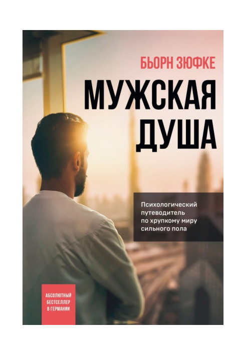 Книга Мужская душа. Психологический путеводитель по хрупкому миру сильного пола