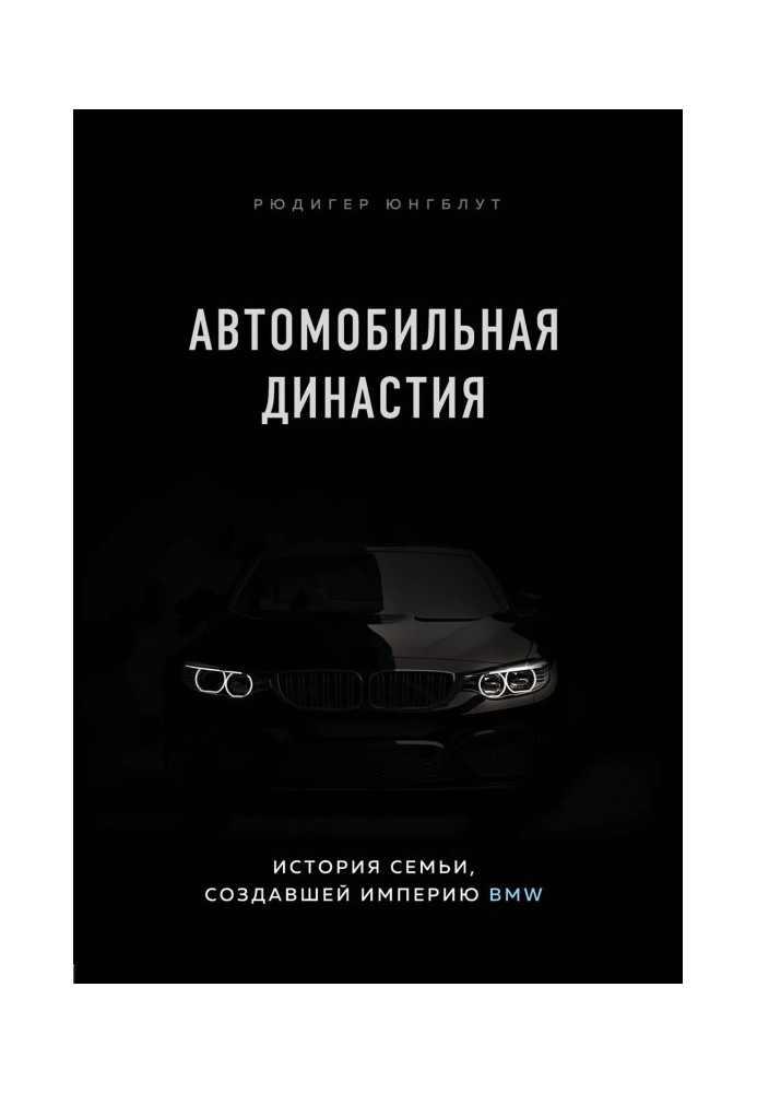 Книга Автомобильная династия. История семьи, создавшей империю BMW
