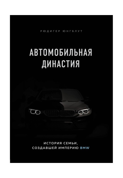 Книга Автомобильная династия. История семьи, создавшей империю BMW