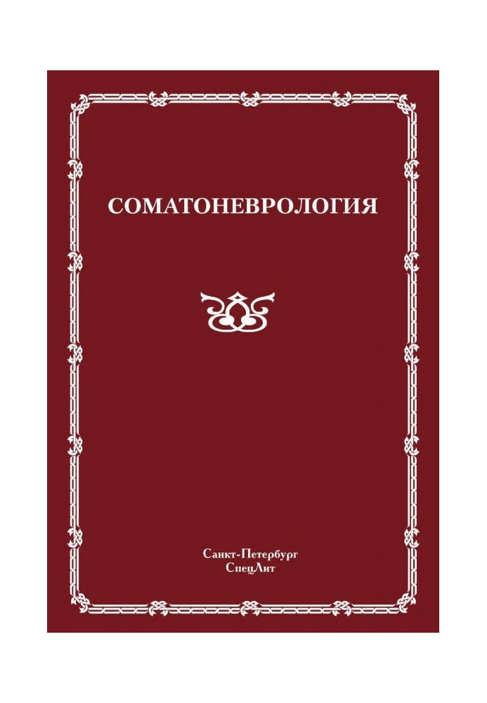 Книга Соматоневрология