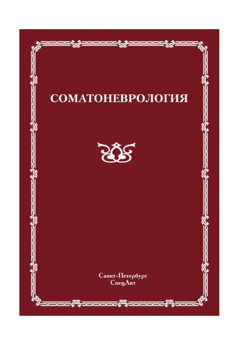 Книга Соматоневрология