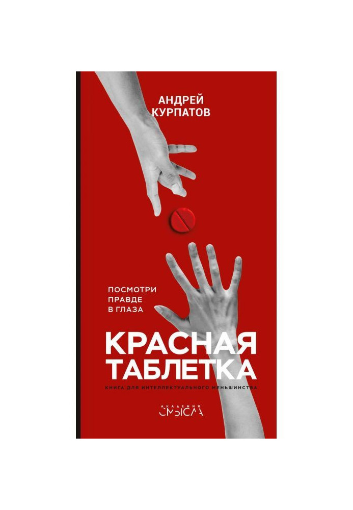 Книга Червона пігулка. Подивися правді в очі!