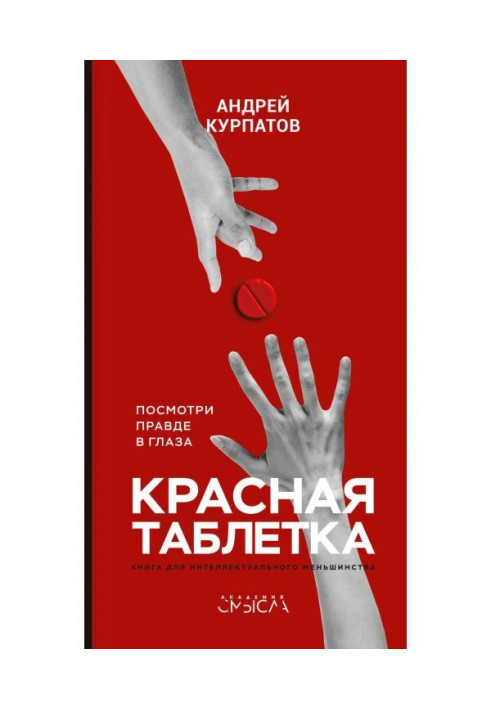 Книга Червона пігулка. Подивися правді в очі!