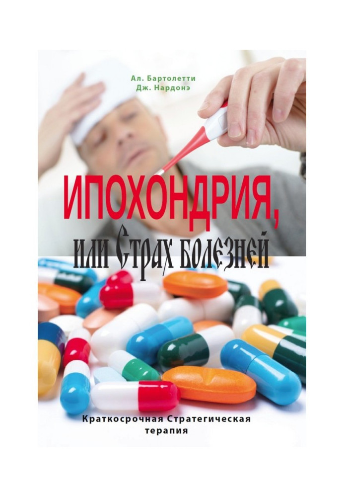 Book Hypochondria, or Fear of illnesses. Short-term strategic therapy