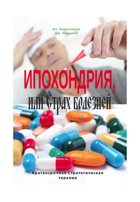 Book Hypochondria, or Fear of illnesses. Short-term strategic therapy