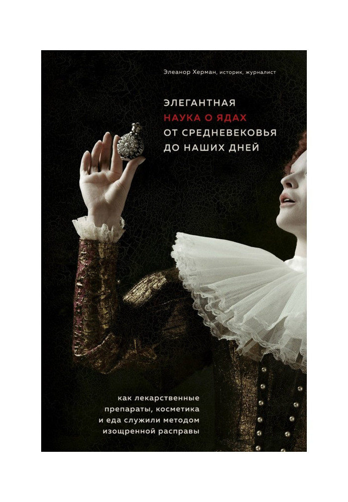 Книга Элегантная наука о ядах от средневековья до наших дней. Как лекарственные препараты, косметика и еда служили методом изощр