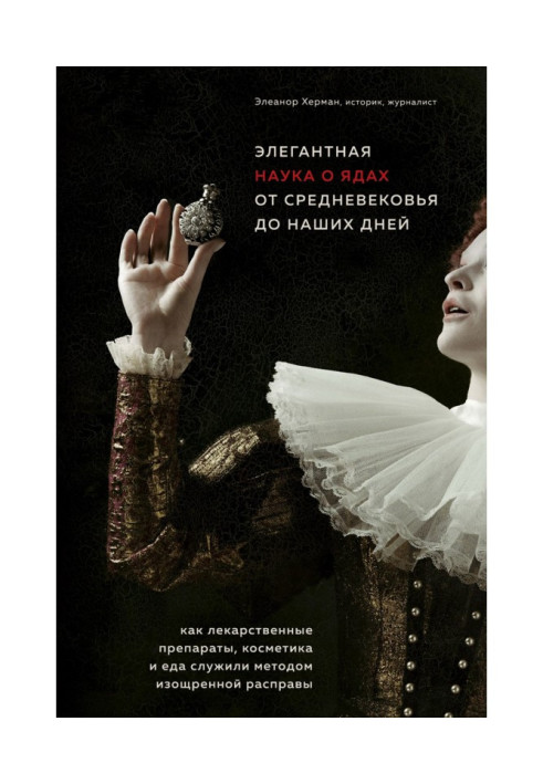 Книга Элегантная наука о ядах от средневековья до наших дней. Как лекарственные препараты, косметика и еда служили методом изощр