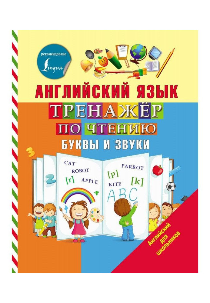 Книга Англійська мова. Тренажер по читанню. Букви і звуки