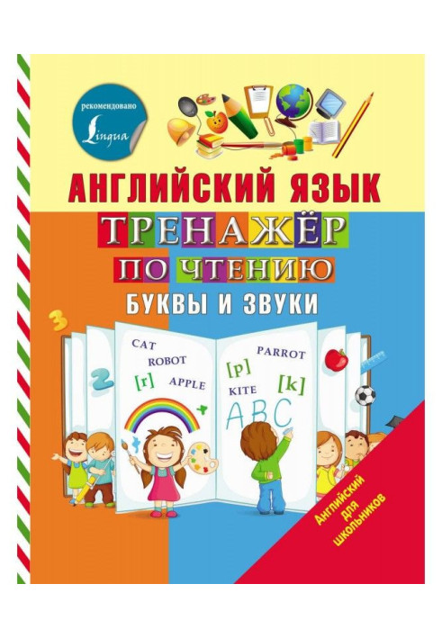 Книга Англійська мова. Тренажер по читанню. Букви і звуки