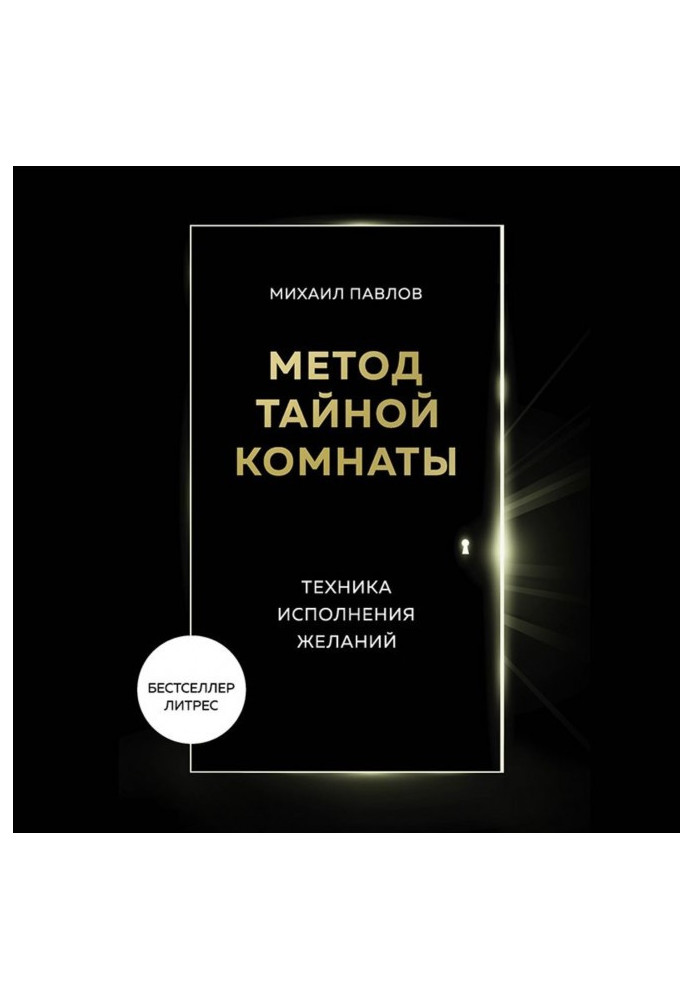Книга Метод Тайной Комнаты. Техника исполнения желаний