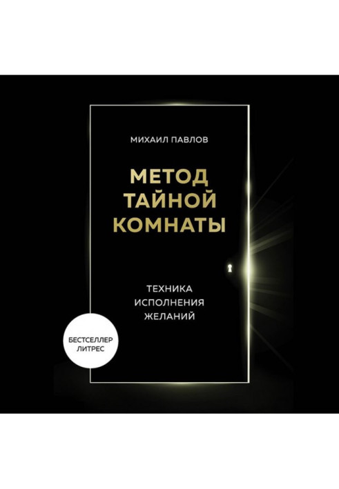 Книга Метод Тайной Комнаты. Техника исполнения желаний